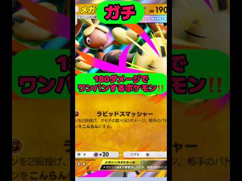 180ダメージでワンパンするポケモン‼️ポケポケ shorts short サムネイル