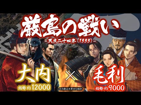 【合戦解説】厳島の戦い　大内 vs 毛利　〜 陶晴賢と毛利元就 智将の両雄が遂に激突 〜 ＜毛利㉑＞ サムネイル