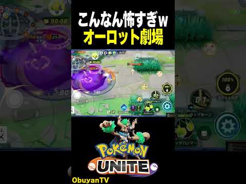 【オーロット】一瞬で全部消えた ポケモン  shorts サムネイル