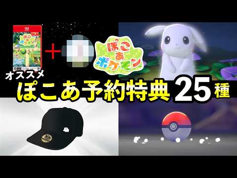 【ぽこ あポケモン】予約特典まとめ！ Amazonや楽天など全25種一覧【早期購入特典と値段】 サムネイル