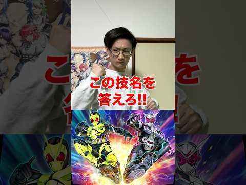 [仮面ライダー]この技名を答えろ‼️ サムネイル