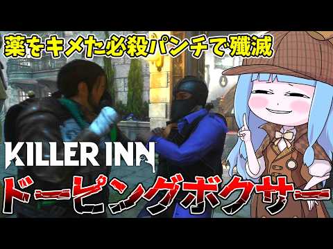 【KILLER INN】ガンギマリしたドーピングボクサーがぶっ壊れすぎている件【VOICEROID実況】 サムネイル