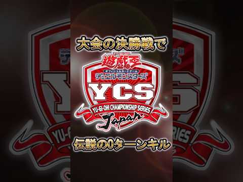 【遊戯王】大会の事件「伝説の0ターンキル」 shorts 遊戯王 サムネイル