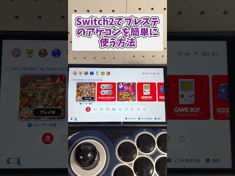 Switch2でプレステのアケコンを簡単に使う方法 switch switch2 アケコン サムネイル