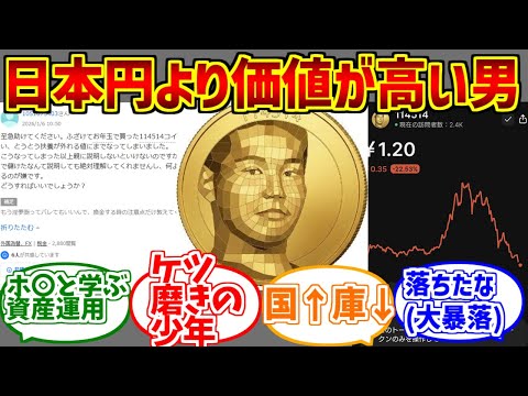 114514コインの勇姿を見届けたOB達の反応集【仮想通貨】 サムネイル