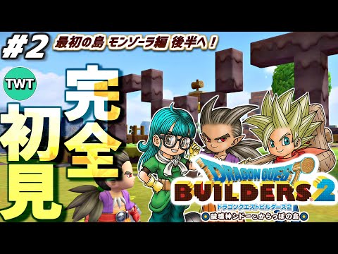 【ドラクエビルダーズ2 完全初見プレイ】最高傑作とウワサの「ドラゴンクエストビルダーズ2 破壊神シドーとからっぽの島」… サムネイル