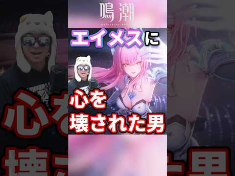 エイメスに心を破壊された男【鳴潮】 サムネイル