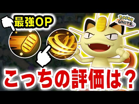 ニャースの秘密兵器、もう一つの技の評価がまさかの…‼︎【ポケモンユナイト】 サムネイル