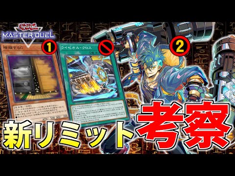 【まさかのG規制！？】世界ランカーが2月からの新リミットを解説＆考察【遊戯王MasterDuel】 サムネイル