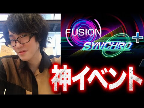 【遊戯王マスターデュエル】フュージョン×シンクロで遊ぶ！！【遊戯王マスターデュエル マスターデュエル 遊戯王 Mast… サムネイル