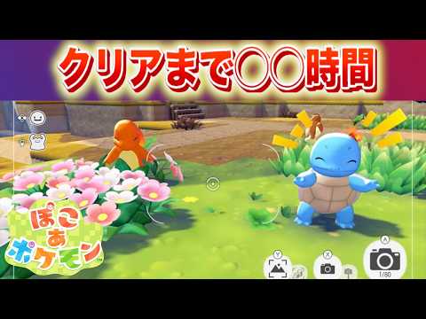 【速報】クリアまで◯◯時間。内定ポケモンなど情報解禁！【ぽこあポケモン】 サムネイル