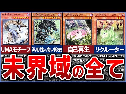 【遊戯王】男のロマン UMAのテーマ『未界域』　徹底解説【ゆっくり解説】遊戯王ocg 遊戯王 yugioh サムネイル