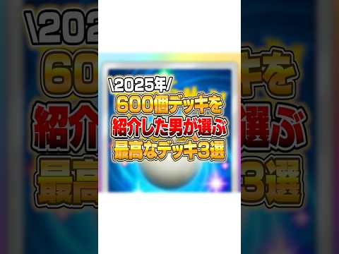 年間600本投稿し続けた男が選ぶ『最高なデッキ』３選!! ポケポケ ポケモン サムネイル