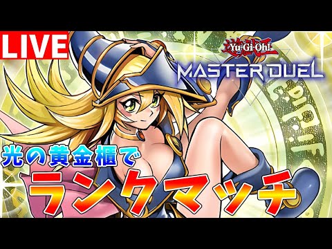 【遊戯王マスターデュエル】ブラマジ強化で光の黄金櫃も強化!!　ランクマッチ配信【ゆっくりクロト】 サムネイル