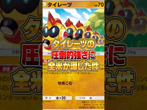 新パックのタイレーツの強さで全米が涙した件ｗｗｗ ポケポケ ポケモン サムネイル