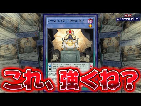 【謎の海外新規】突如実装された謎の儀式モンスター、なんか強いんだけど『ミラクル・レイヴン-供物の儀式』【遊戯王マスター… サムネイル