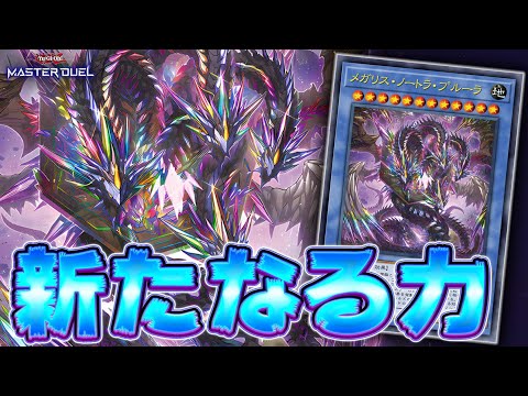 【革命】これが新規のパワーで生まれ変わった『メガリス』デッキだ!!!【遊戯王マスターデュエル】【Yu-Gi-Oh! M… サムネイル