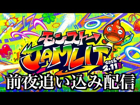 モンジャム前日、怒涛の追い込みテスト勉強。【モンスト】 サムネイル