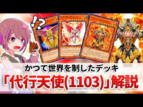 【遊戯王解説】かつて世界を制した天使族デッキはゲートボール環境でも健在「代行天使(1103環境)」解説 サムネイル