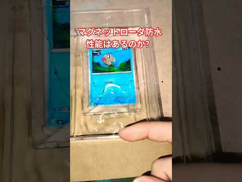 マグネットローダに防水性能はあるのか？ ポケモン ポケカ再販最新情報 ポケカ チャンネル登録お願いします pokemo… サムネイル