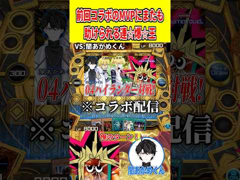 前回コラボのMVPにまたも助けられる連☆爆☆王【遊戯王マスターデュエル】 遊戯王 遊戯王マスターデュエル vtuber… サムネイル