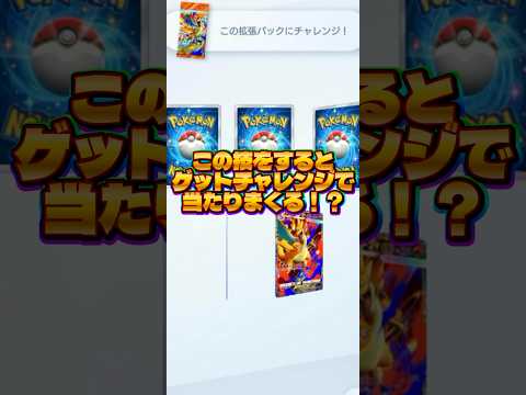 【これをするとゲットチャレンジが当たりやすくなる！？🔥】ポケモン ポケモンカード ポケポケ ポケポケ開封チャレンジ p… サムネイル