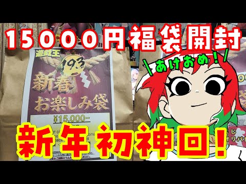 【あけおめ】新年初神回！2026年の遊戯王福袋を開封！【ことよろ】 サムネイル