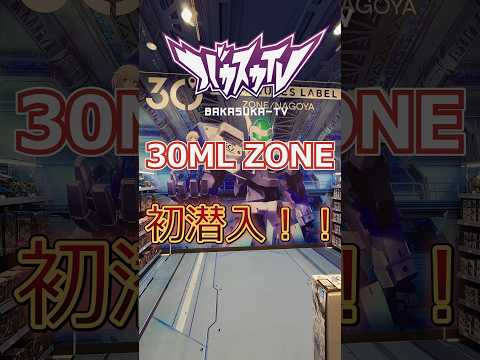 30ML ZONEに初潜入！いろんなキットを買ってきた！【30MM,30MS,30MF】　プラモデル plamo 30… サムネイル