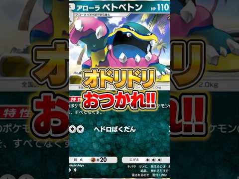 アローラベトベトンでオドリドリを完封した件ｗｗｗ ポケポケ ポケモン サムネイル