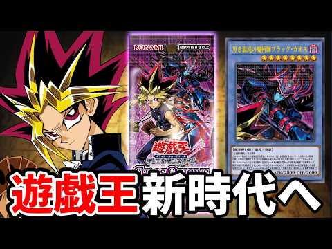 【朗報】22年ぶり闇遊戯復活＆カオス儀式テーマ『光と闇の儀式』登場で4月から遊戯王新時代へ！！【遊戯王/CHAOS O… サムネイル