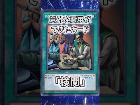 【遊戯王】意味不明な裁定「検閲」 shorts 遊戯王 サムネイル