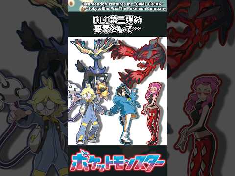【ポケモンZA】DLC第二弾の要素として… ポケモン 反応集 ポケモンZA サムネイル