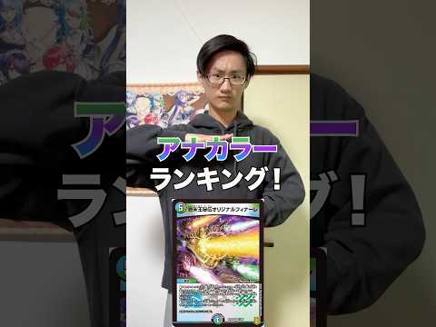 [デュエマ]アナカラーカードランキング‼️[カードゲーマーあるある] サムネイル