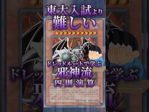 【遊戯王】東大入試よりややこしい邪神ドレッドルート流算数！ shorts 遊戯王ocg ゆっくり解説 遊戯王マスターデ… サムネイル