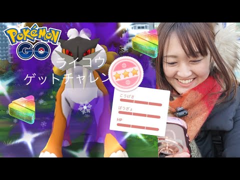 色々と違うけどライコウ優勝です!!【ポケモンGO】 サムネイル