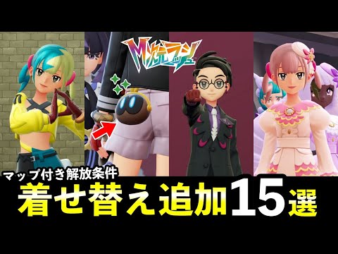 【ポケモンZA】『M次元ラッシュ』新しい着せ替え15種！お揃いコーデまとめ・色違いカラスバ・ユカリ・カナリィ衣装など サムネイル