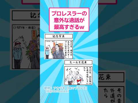 プロレスラーの意外な逸話が最高すぎるw おもしろ 雑学 サムネイル