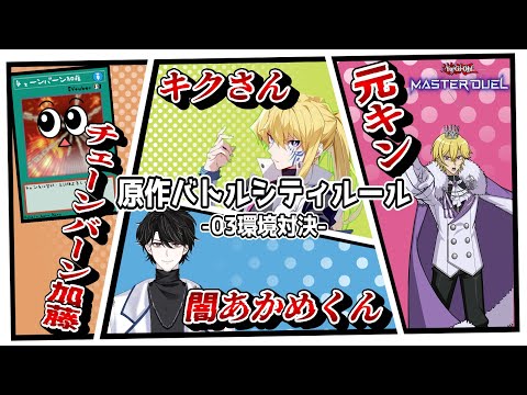 【遊戯王MD】原作バトルシティルールでコラボ配信だぁ！！！【遊戯王マスターデュエル】 サムネイル