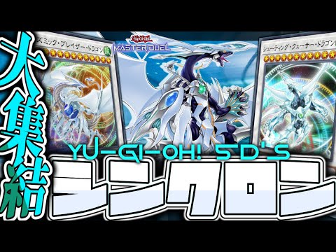 【遊戯王マスターデュエル】 不動性ソリティアで遊星になりたい！ 『シンクロン』 【ゆっくり解説】 サムネイル