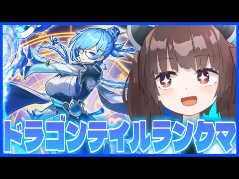 【らんくま】ドドドドラゴンテイル　2期【遊戯王マスターデュエル】【VOICEROID実況】 サムネイル
