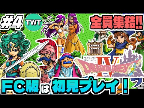 【FC版ドラクエ4】ファミコン版は初プレイ！最高のBGMも存分に堪能していきたいFC版「ドラゴンクエストIV 導かれし… サムネイル