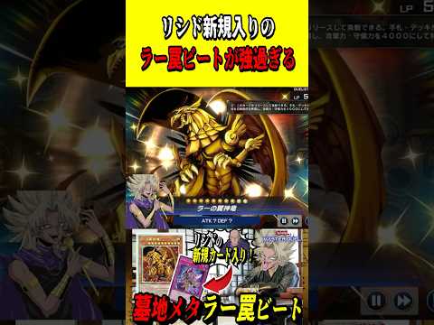 リシド新規入りの『ラー罠ビート』が強過ぎるｗｗｗｗｗ【遊戯王MD】【マスターデュエル】 shorts 声真似 遊戯王… サムネイル