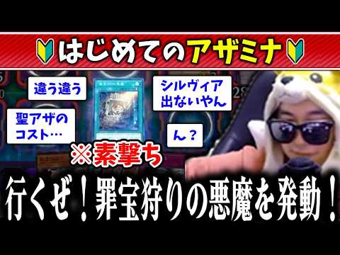 【遊戯王】初実戦からアザミナ罪宝ギミックの要注意ポイントを踏み抜きまくるあまくだり【2026/02/22】 サムネイル