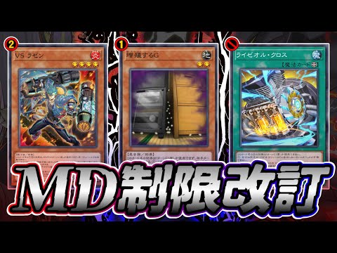 ライゼオル・クロス禁止＆増G制限！！MD2月のリミットレギュレーションを解説！！【遊戯王マスターデュエル】 サムネイル