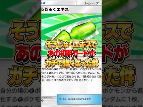 そうじゅくエキスで強くなった誰も使ってないポケモンがやばいｗｗｗ ポケポケ ポケモン サムネイル
