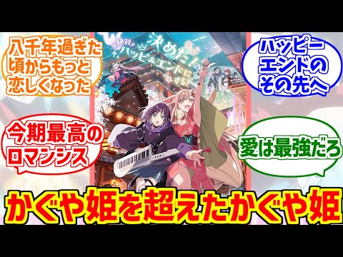 超かぐや姫！に熱いものを覚えたマエストロの反応集【ネットフリックス】【ロマンシス】 サムネイル
