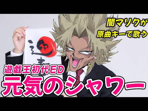 闇マリクが遊戯王のED「元気のシャワー」を原曲キーで歌うようです【声真似】【歌ってみた】 サムネイル
