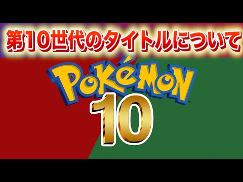 第10世代のタイトルについて。【ポケモン】 サムネイル