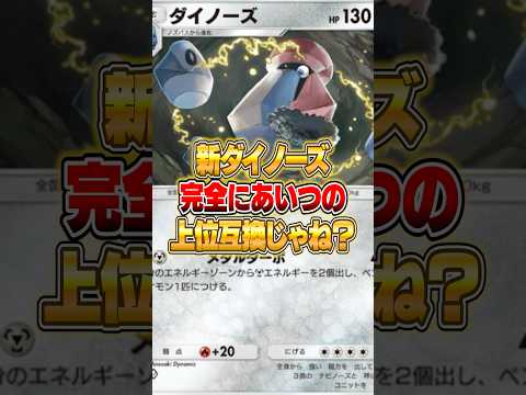 新ダイノーズで○○exが完全に涙目な件ｗｗｗ ポケポケ ポケモン サムネイル