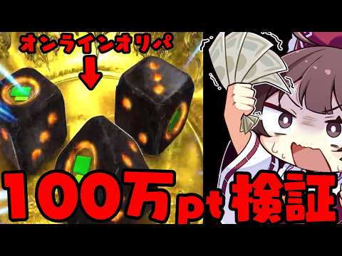 【破産】時速200万円溶けるオンラインオリパを一番やらない方が良い人が100万コイン分回してみたらとんでもない結果にな… サムネイル